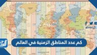 كم عدد المناطق الزمنية في العالم