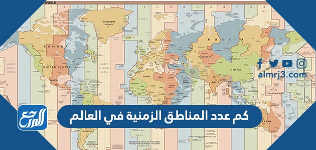 كم عدد المناطق الزمنية في العالم