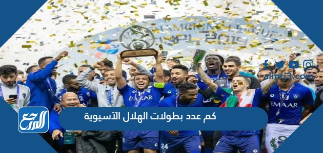 كم عدد بطولات الهلال الآسيوية