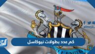 كم عدد بطولات نيوكاسل