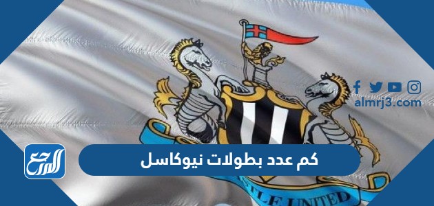 كم عدد بطولات نيوكاسل