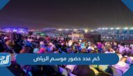 كم عدد حضور موسم الرياض 2021
