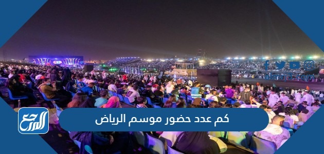 مهرجان الرياض 2021