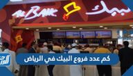 كم عدد فروع البيك في الرياض