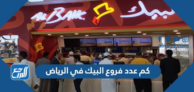 كم عدد فروع البيك في الرياض