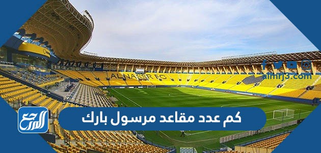 كم عدد مقاعد مرسول بارك