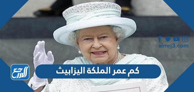 كم عمر الملكة اليزابيث