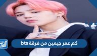 كم عمر جيمين من فرقة bts