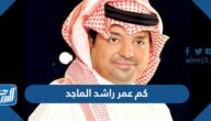 كم عمر راشد الماجد الحقيقي