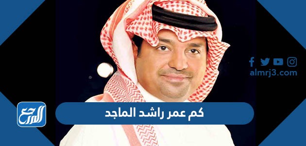 كم عمر راشد الماجد الحقيقي