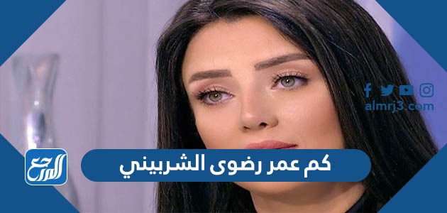 كم عمر رضوى الشربيني