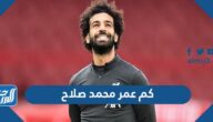 كم عمر محمد صلاح