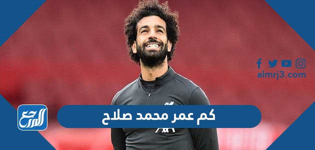 كم عمر محمد صلاح
