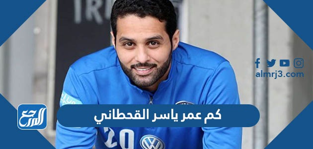 كم عمر ياسر القحطاني