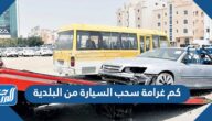كم غرامة سحب السيارة من البلدية كم غرامة سحب السيارة من البلدية