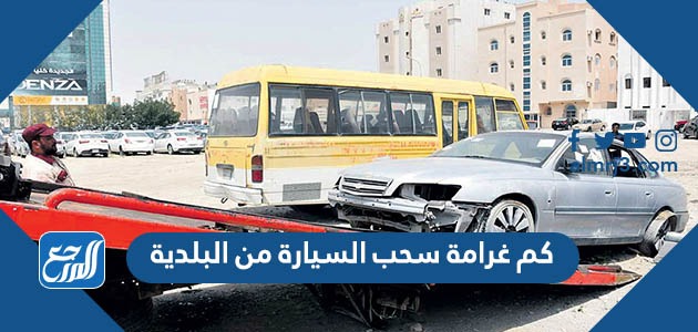كم غرامة سحب السيارة من البلدية