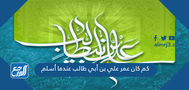 كم كان عمر علي بن أبي طالب عندما أسلم