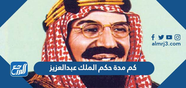 عندما علم الملك عبدالعزيز أن خصم الرجل هو الملك عبدالعزيز نفسه أمر بإخراجه من مجلسه.