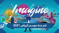 كم مدة موسم الرياض 2021