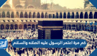 كم مرة اعتمر الرسول عليه الصلاه والسلام