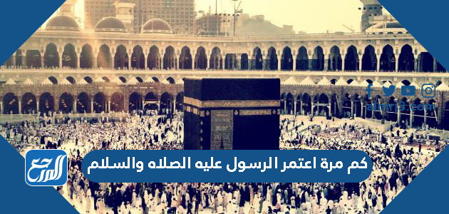 كم مرة اعتمر الرسول عليه الصلاه والسلام