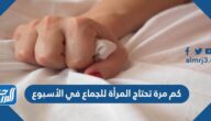 كم مرة تحتاج المرأة للجماع في الأسبوع