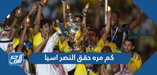 كم مرة حقق النصر اسيا