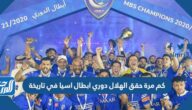 كم مرة حقق الهلال دوري ابطال اسيا في تاريخة