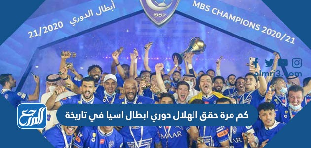 كم مرة حقق الهلال دوري ابطال اسيا في تاريخة