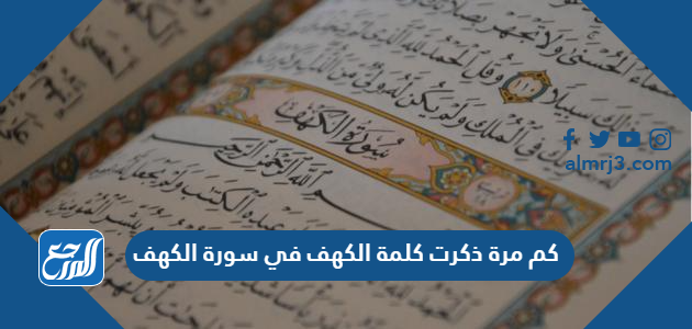 كم مرة ذكرت كلمة الكهف في سورة الكهف