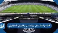 كم مره فاز نادي نيوكاسل بالدوري الانجليزي