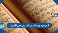 كم مره ورد اسم الحليم في القران
