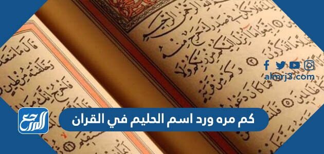 كم مره ورد اسم الحليم في القران