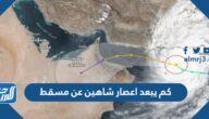 كم يبعد اعصار شاهين عن مسقط