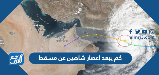 كم يبعد اعصار شاهين عن مسقط