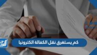 كم يستغرق نقل الكفالة الكترونيا 2025