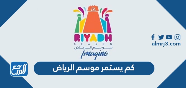كم يستمر موسم الرياض 2021