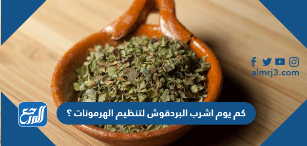 كم يوم اشرب البردقوش لتنظيم الهرمونات ؟