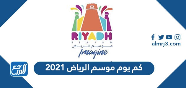 كم يوم موسم الرياض 2021