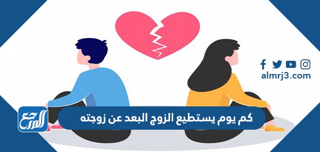 كم يوم يستطيع الزوج البعد عن زوجته