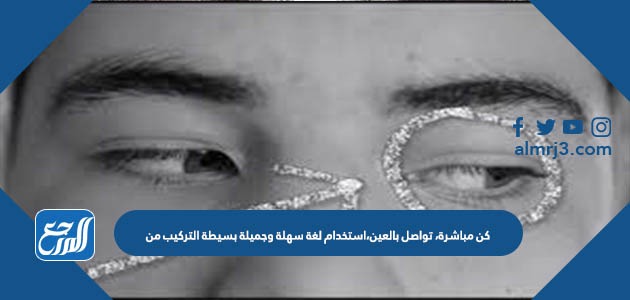 كن مباشرة، تواصل بالعين،استخدام لغة سهلة وجميلة بسيطة التركيب من