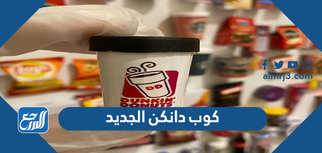 كوب دانكن الجديد