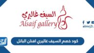 كود خصم السيف غاليري افنان الباتل 2021