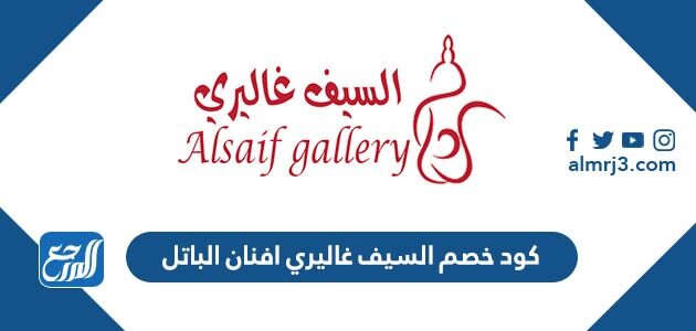 كود خصم السيف غاليري افنان الباتل