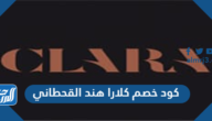 كود خصم كلارا هند القحطاني شغال 100% على جميع الطلبات