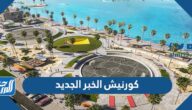 صور ومعلومات عن كورنيش الخبر الجديد