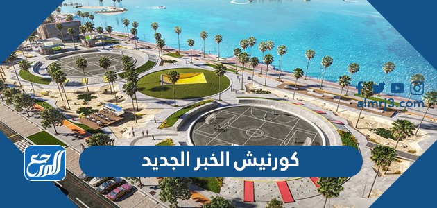 كورنيش الخبر الجديد