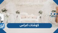 صور كوشات اعراس جديدة 2025