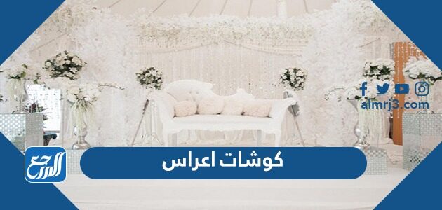 كوشات اعراس