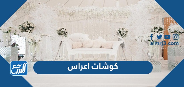 كوشات اعراس